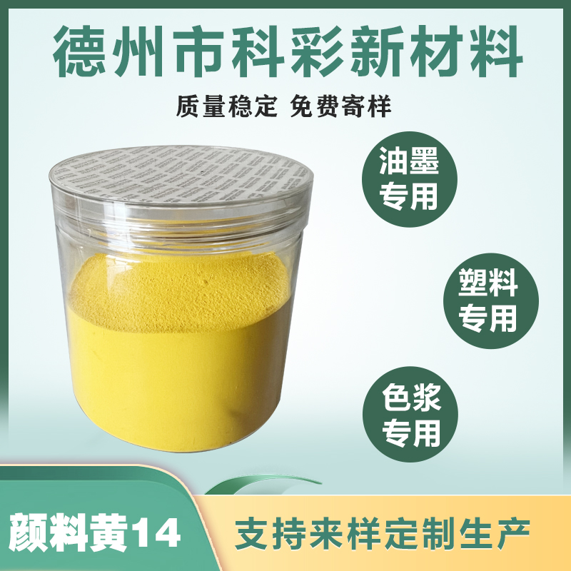 颜料黄14永固黄2GS绿光黄  吹膜拉丝注塑黄色颜料色粉