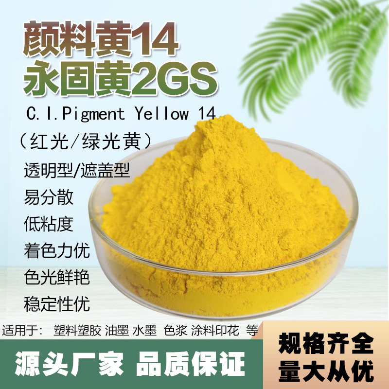 颜料黄14永固黄2GS绿光黄  吹膜拉丝注塑黄色颜料色粉