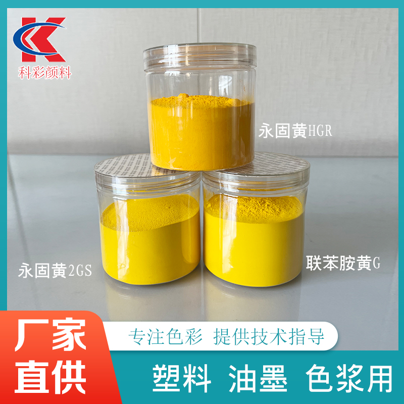 颜料黄14永固黄2GS绿光黄  吹膜拉丝注塑黄色颜料色粉