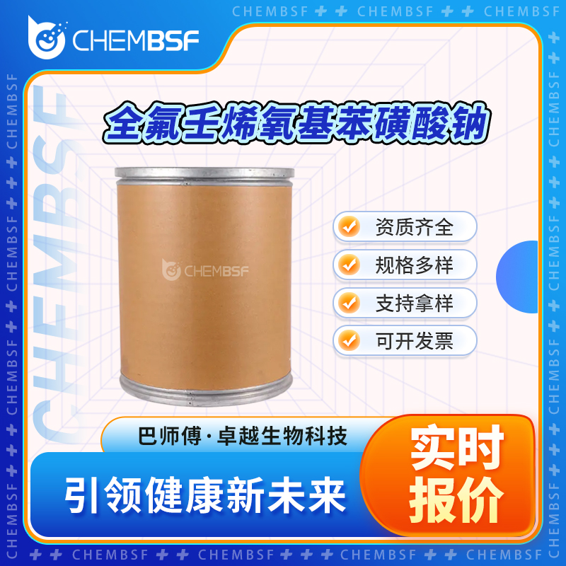 全氟壬烯氧基苯磺酸钠 87-56-8 表面活性剂