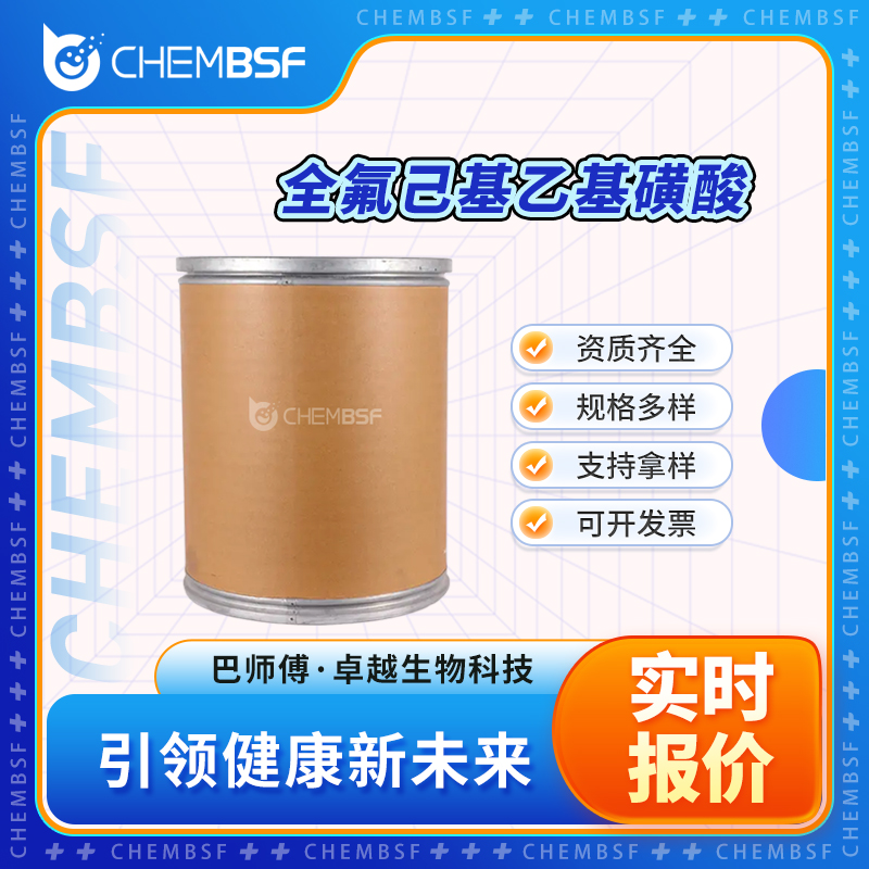 全氟己基乙基磺酸 27619-97-2 含氟表面活性剂 可分装