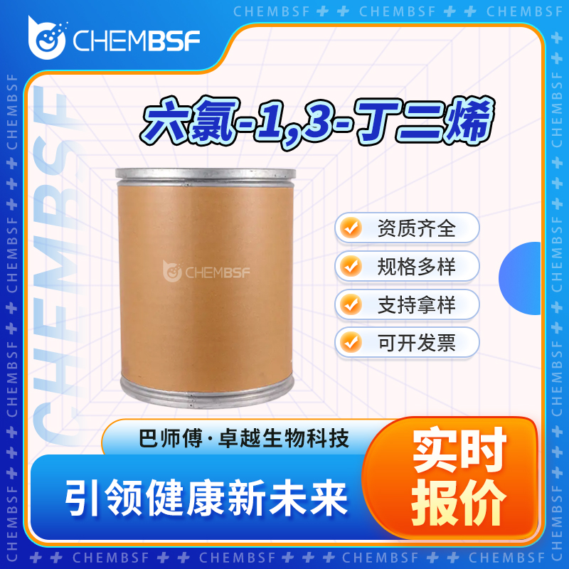 六氯-1,3-丁二烯 87-68-3 支持试样 资质齐全