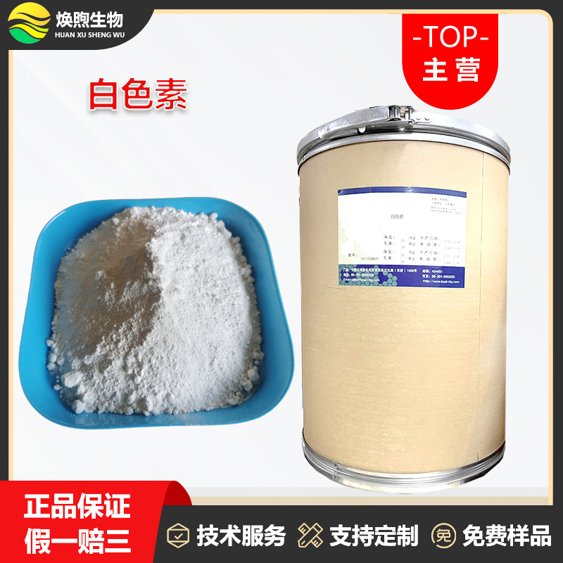 白色素厂家