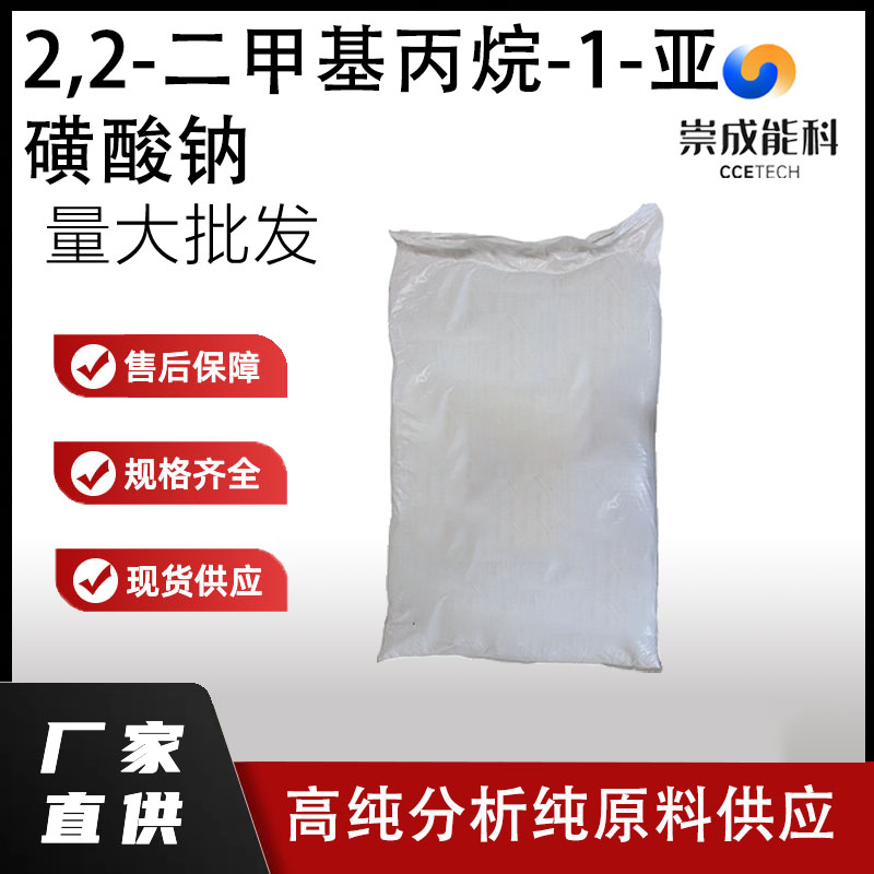 2,2-二甲基丙烷-1-亚磺酸钠