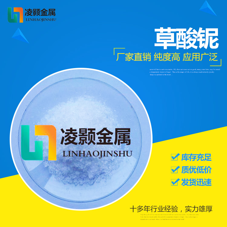 水合草酸铌 工业级 试剂级