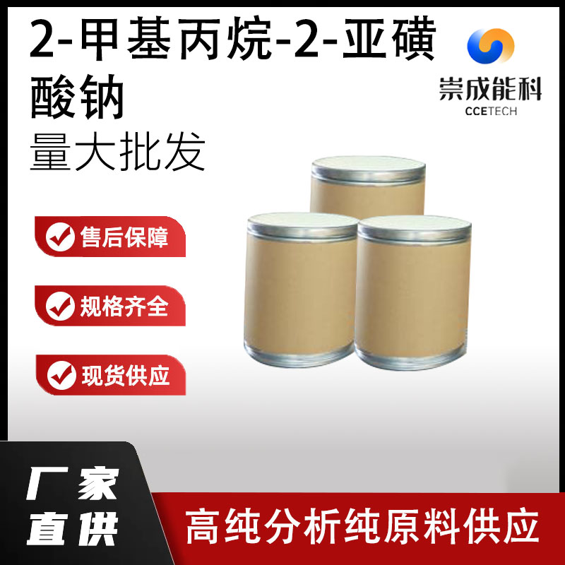 2-甲基丙烷-2-亚磺酸钠