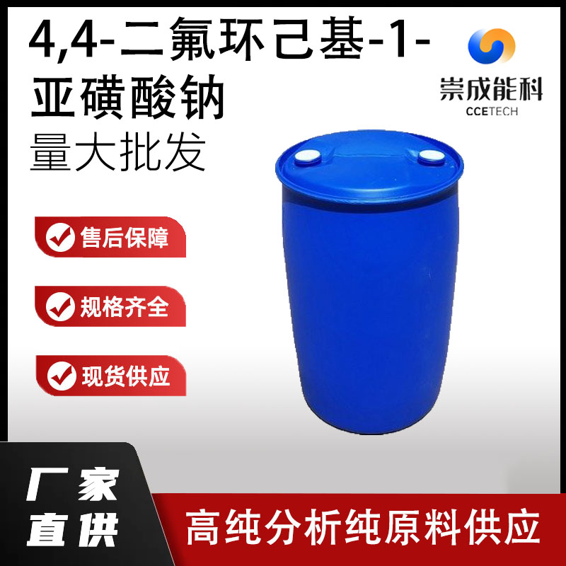 4,4-二氟环己基-1-亚磺酸钠