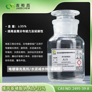 镀镍延展剂柔软剂光亮剂ALS（35%）丙烯基磺酸钠