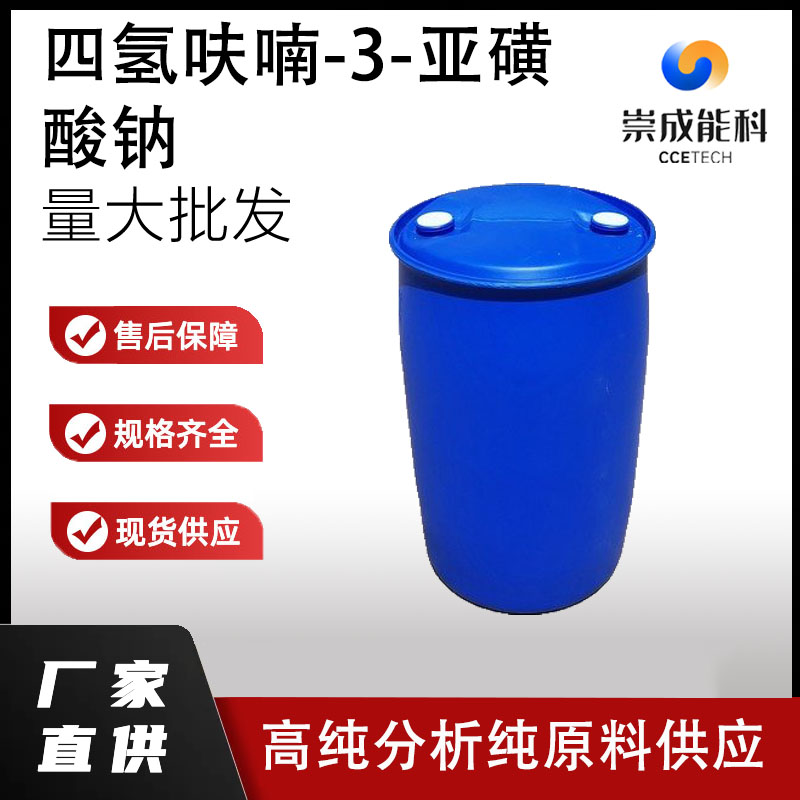 四氢呋喃-3-亚磺酸钠