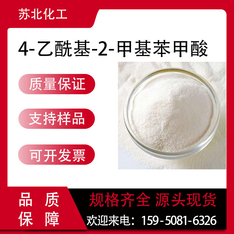 4-乙酰基-2-甲基苯甲酸 55860-35-0 合成材料中间体 白色粉末