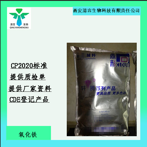 药用辅料黑氧化铁有cde备案有质检单cp2025药典标准