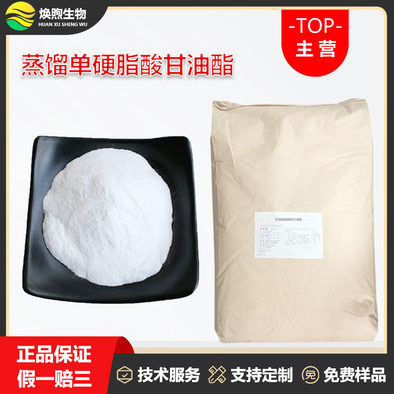 单硬脂酸甘油酯厂家