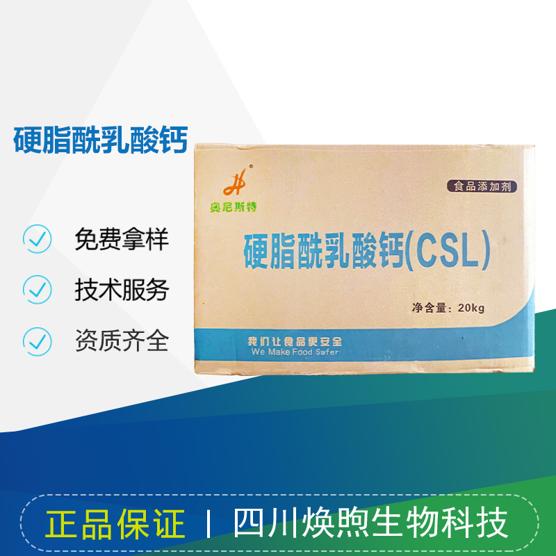 硬脂酰乳酸钙厂家