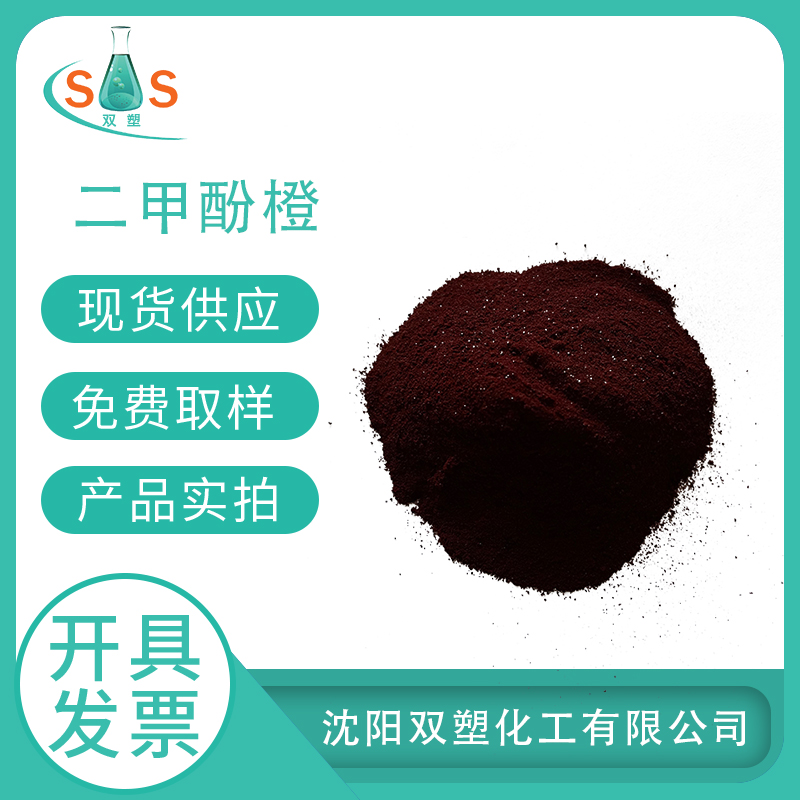 二甲酚橙（四钠盐）3618-43-7生物染色剂酸碱指示剂厂家直发