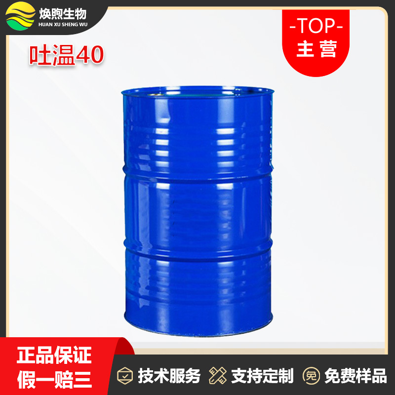 吐温40厂家