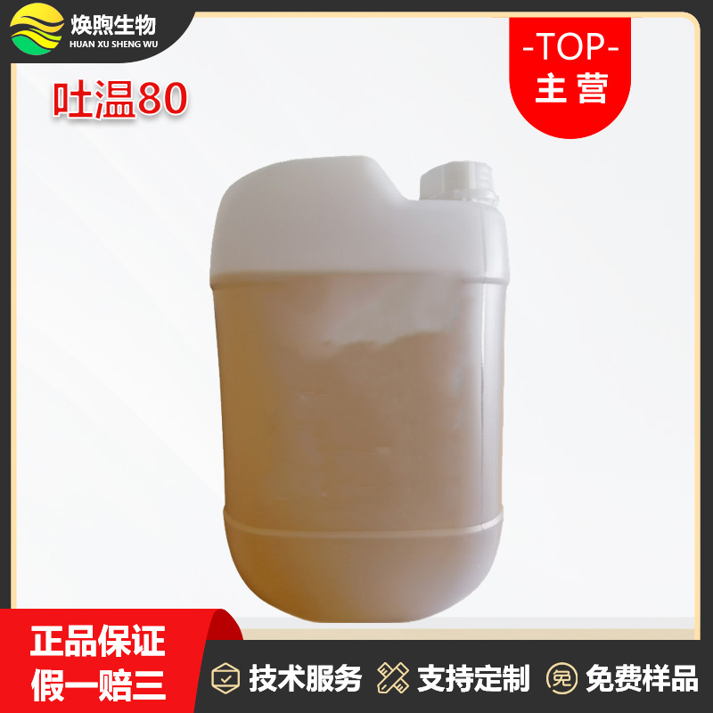 吐温80厂家