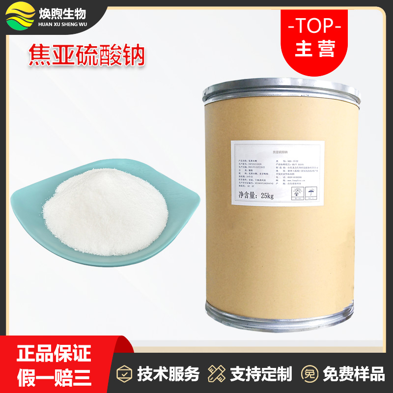 焦亚硫酸钠厂家