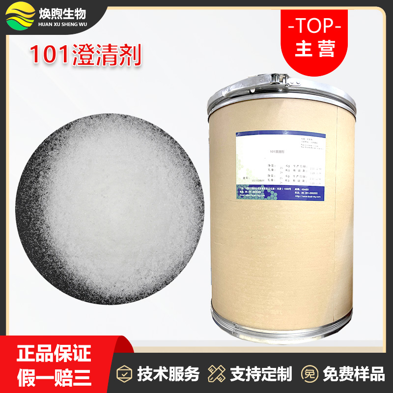 101澄清剂厂家