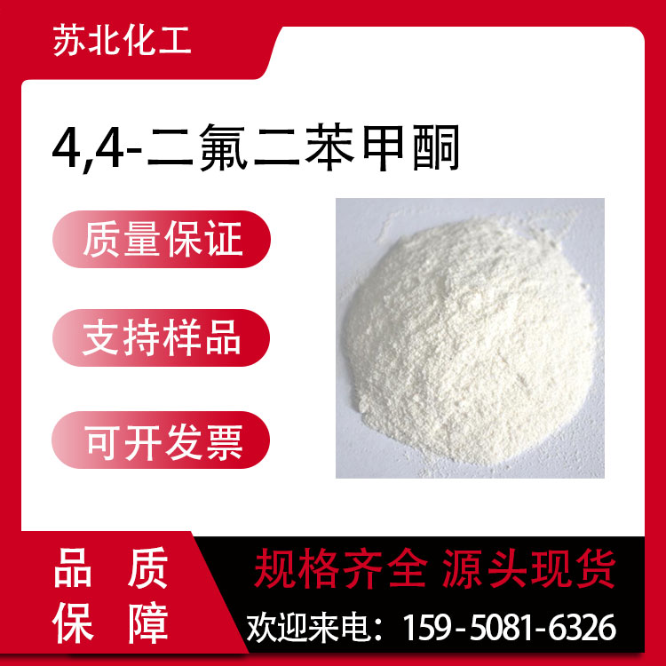 4,4-二氟二苯甲酮 345-92-6 合成中间体 白色粉末