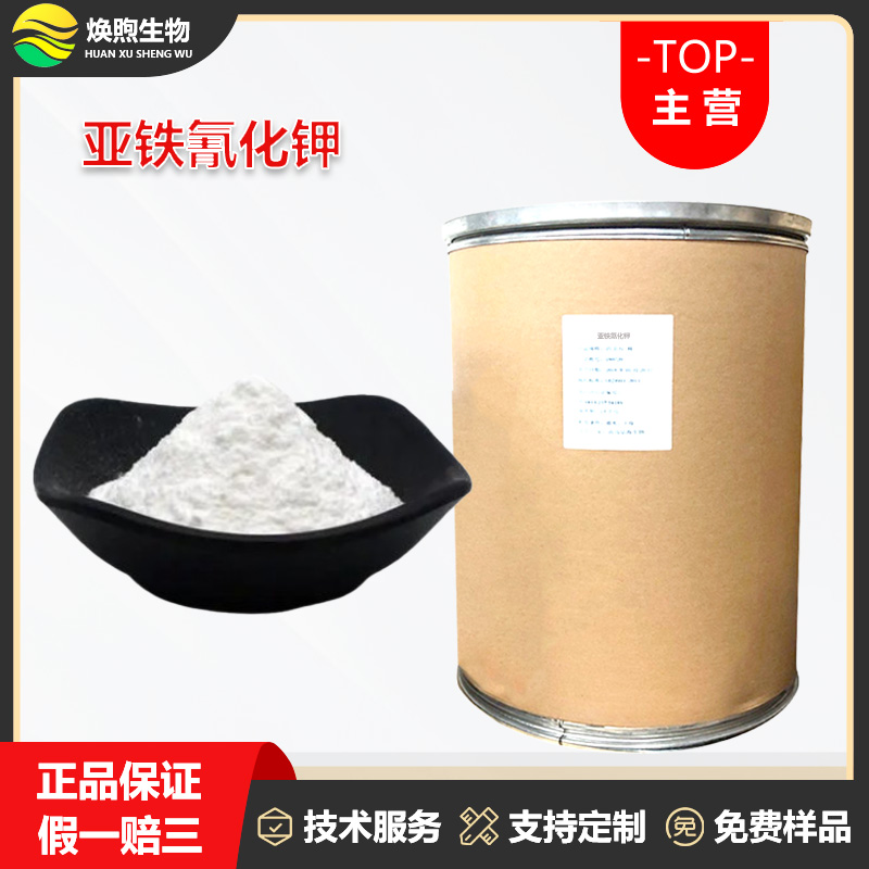 亚铁氰化钾厂家