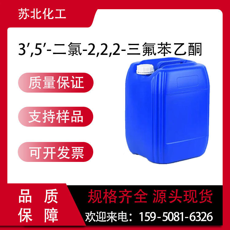 3',5'-二氯-2,2,2-三氟苯乙酮 130336-16-2 中间体 可分装