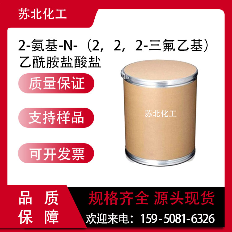 2-氨基-N-（2，2，2-三氟乙基）乙酰胺盐酸盐 1171331-39-7 中间体 可分装
