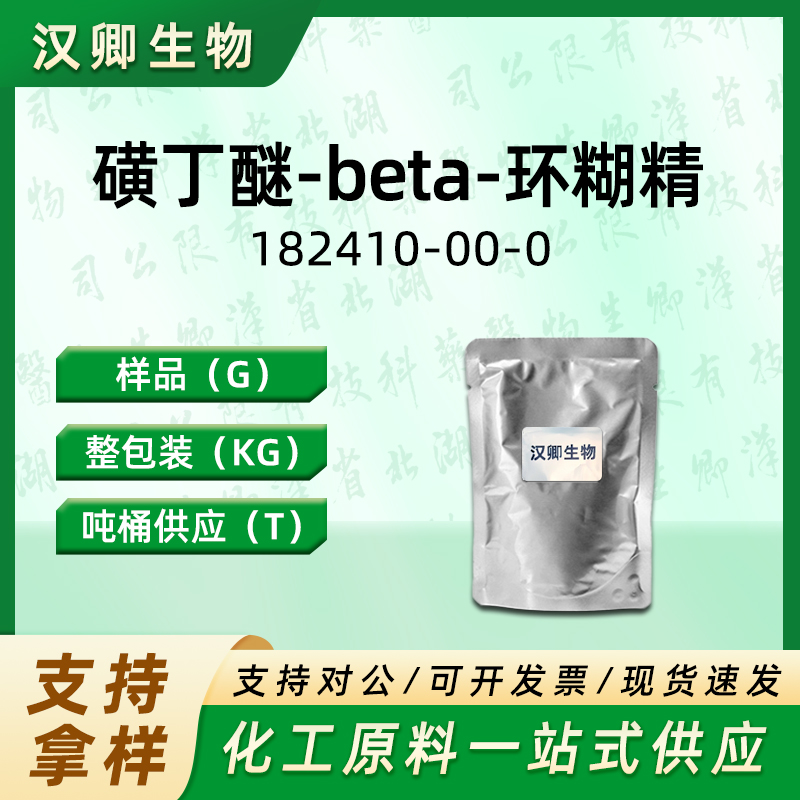 磺丁醚-beta-环糊精  182410-00-0