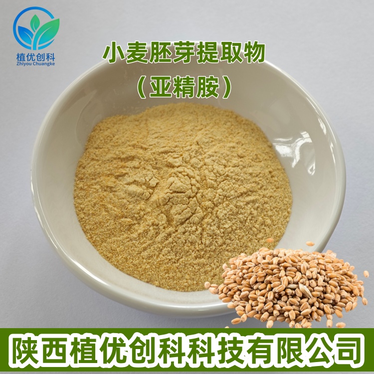 小麦胚芽提取物 亚精胺 小麦胚芽粉 陕西植优