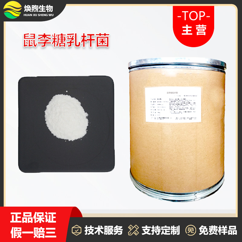 鼠李糖乳杆菌厂家