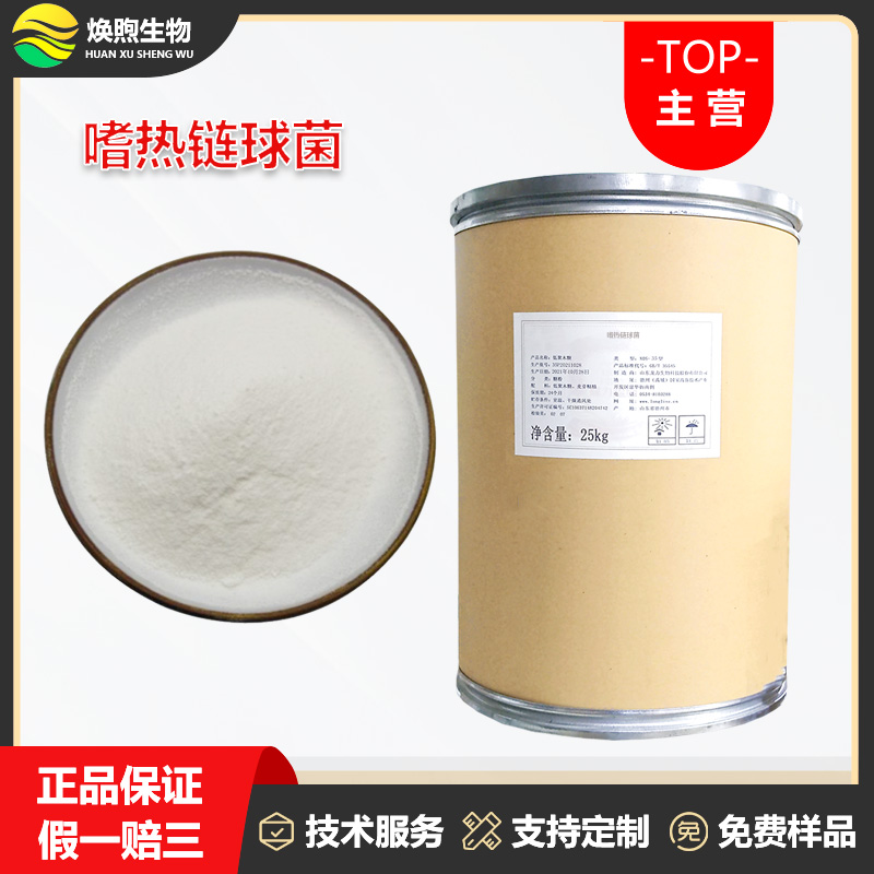 唾液链球菌嗜热亚种厂家