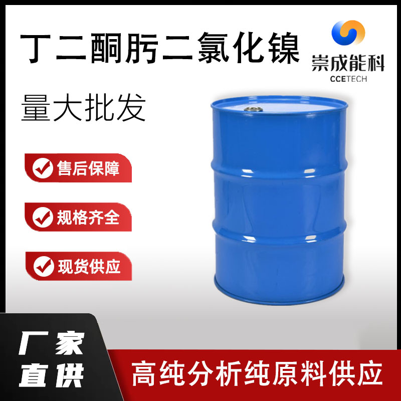 丁二酮肟二氯化镍