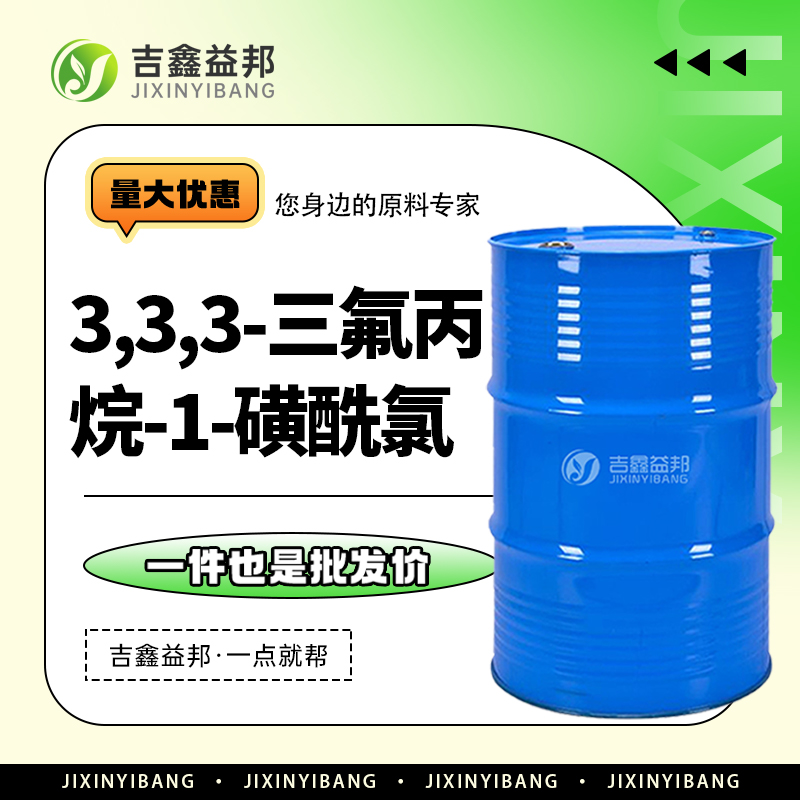 3,3,3-三氟丙烷-1-磺酰氯 845866-80-0