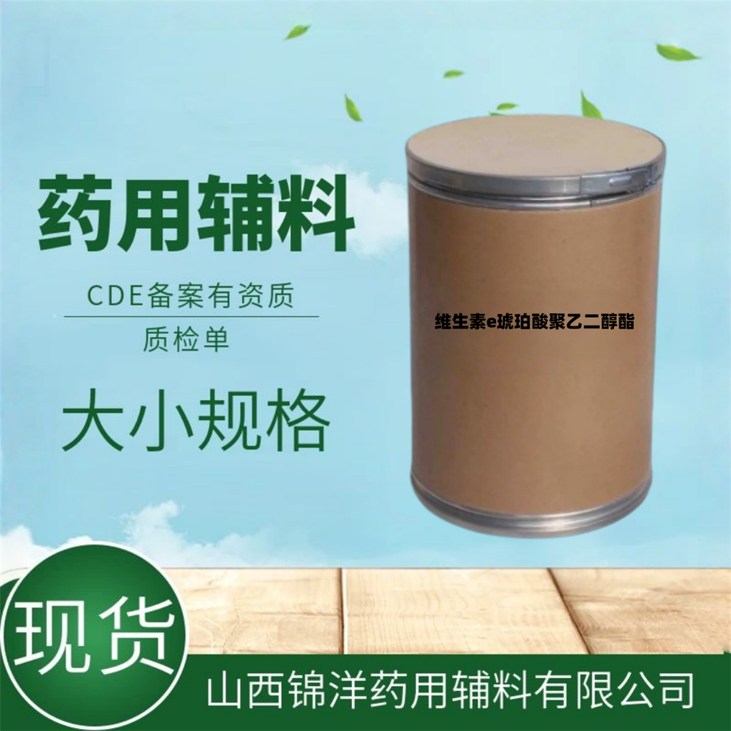 维生素E琥珀酸聚乙二醇酯药用级辅料，2025药典备案，1kg规格，增溶剂和乳化剂