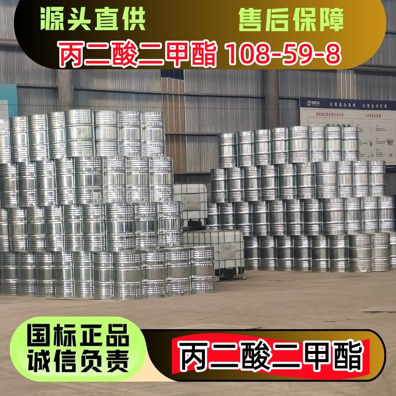 丙二酸二甲酯 108-59-8 无色液体 200kg/桶 优级品 单价吨价