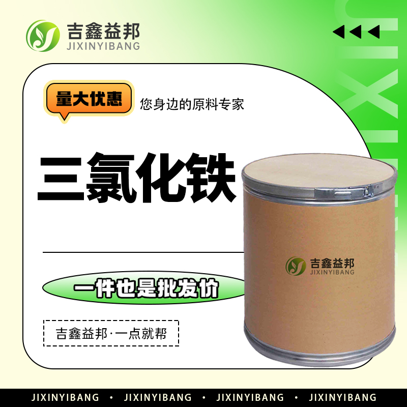 三氯化铁 7705-08-0