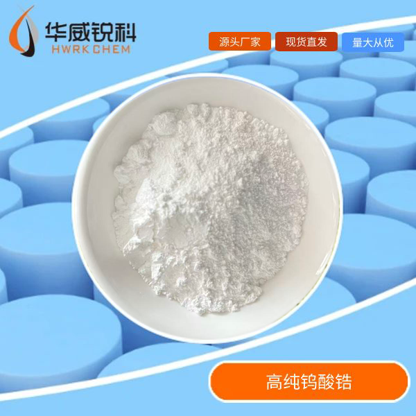 高纯纳米钨酸锆