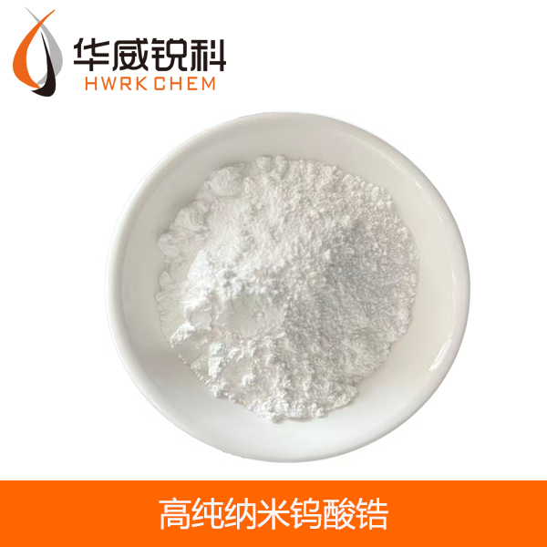 高纯纳米钨酸锆