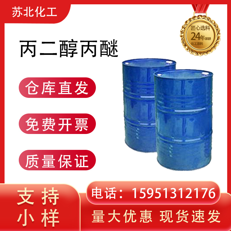 丙二醇正丙醚 C6H14O2 清洁剂 透明液体桶装 溶剂 可分装样品