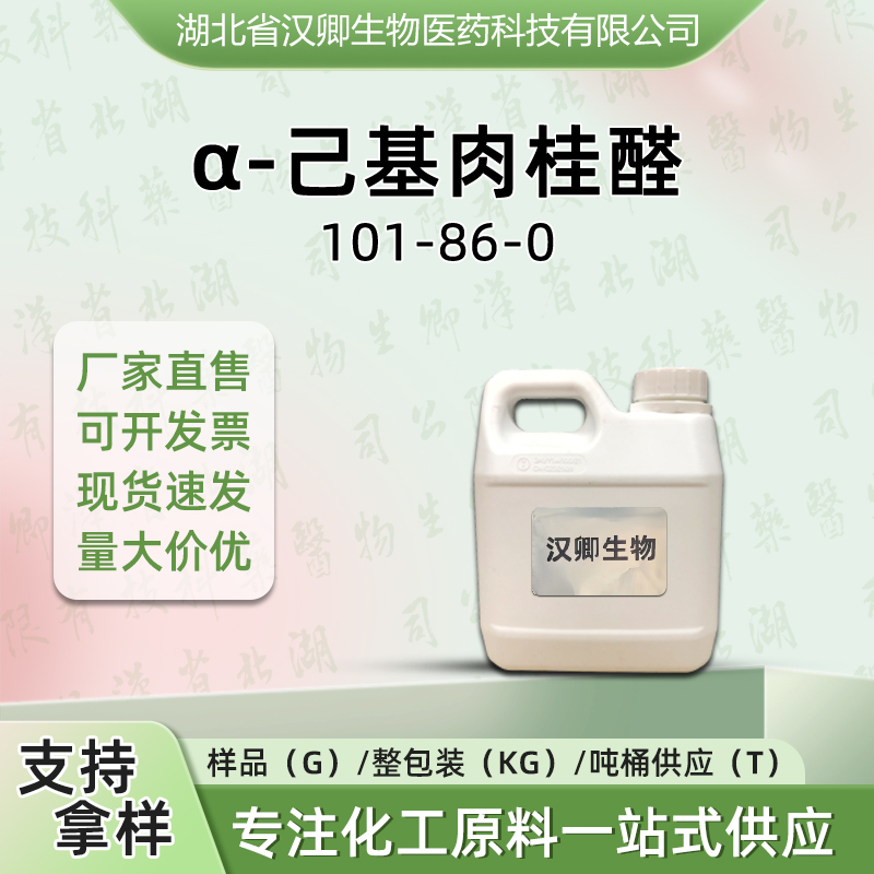 α-己基肉桂醛 101-86-0
