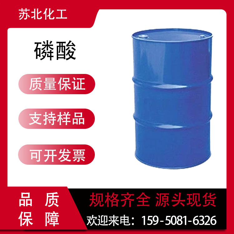85磷酸 7664-38-2 工业级 正磷酸 催化剂 支持分装 金属表面清洗剂
