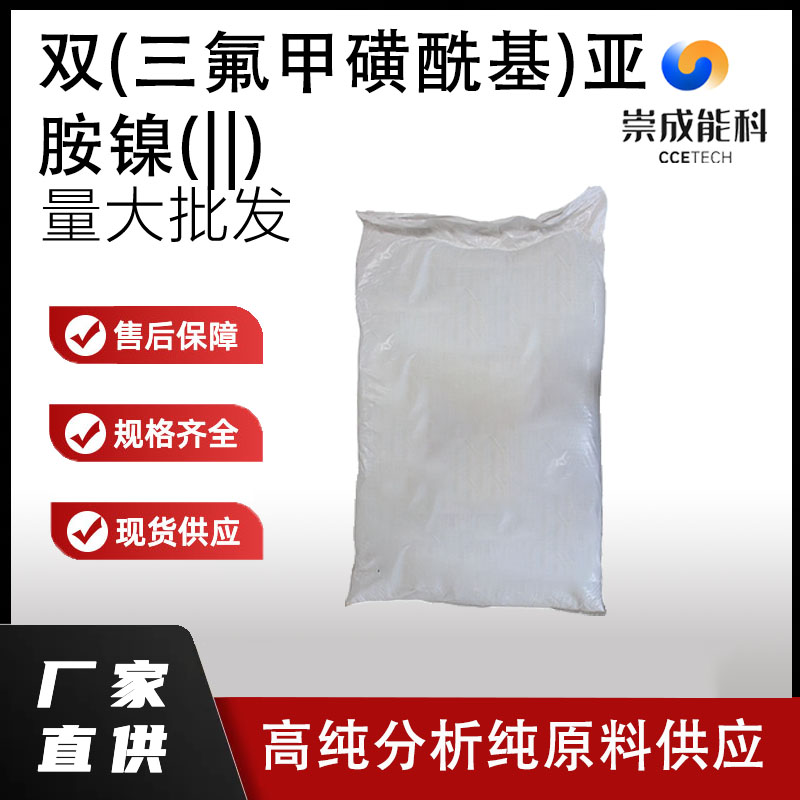 双(三氟甲磺酰基)亚胺镍(||)