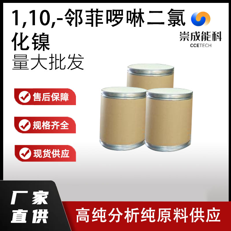 1,10,-邻菲啰啉二氯化镍