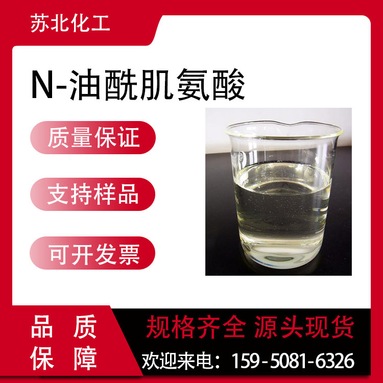 N-油酰肌氨酸 110-25-8 油溶性防锈缓蚀剂 金属防锈添加剂