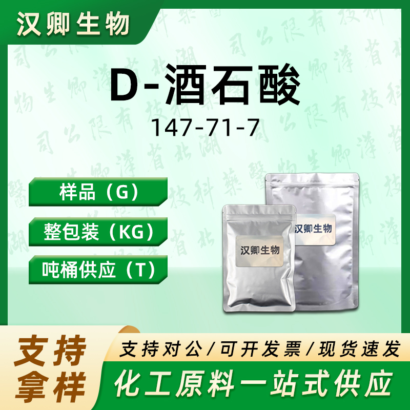 D-酒石酸147-71-7