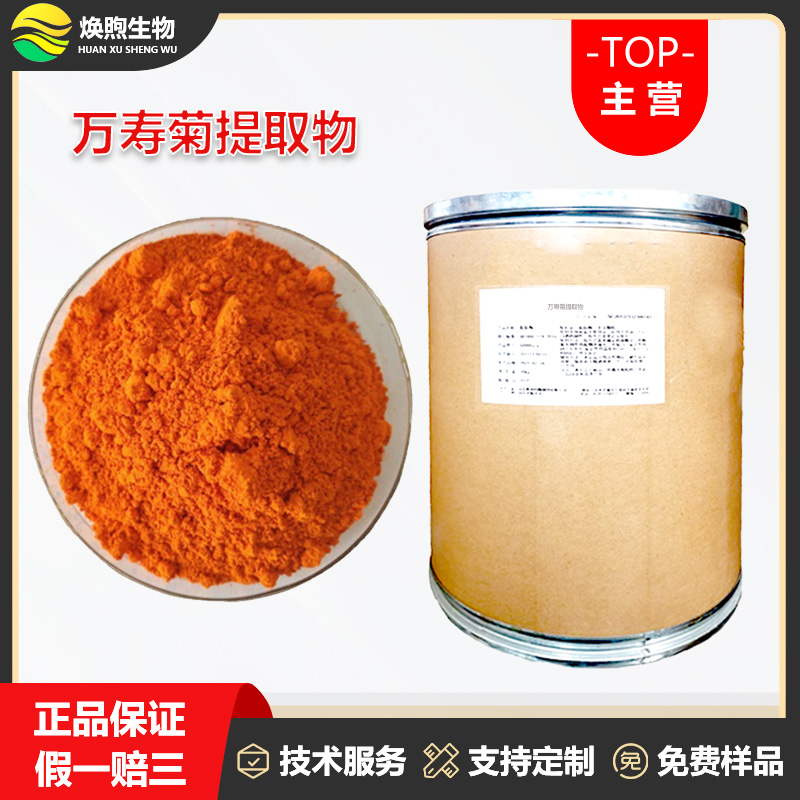 万寿菊提取物厂家