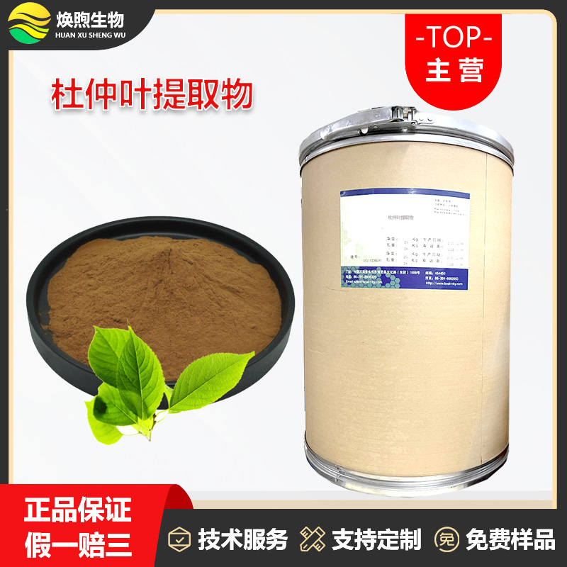 杜仲叶提取物厂家