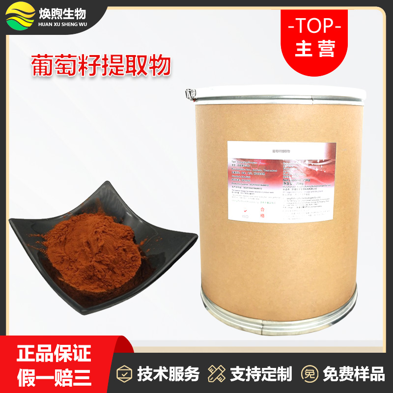 葡萄籽提取物厂家