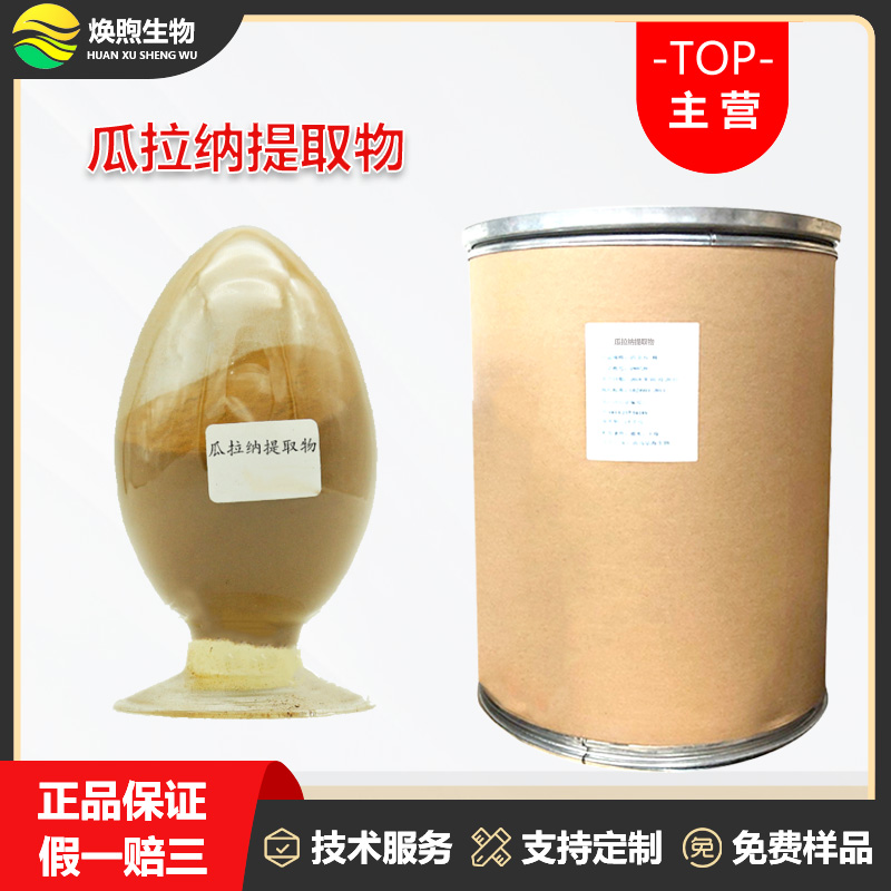 瓜拉纳提取物厂家