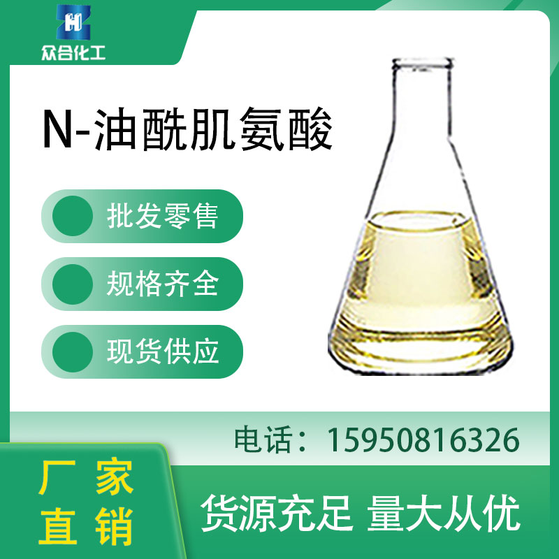 N-油酰肌氨酸 110-25-8 金属防锈添加剂 无灰型缓蚀剂 制备表面活性剂 可分装