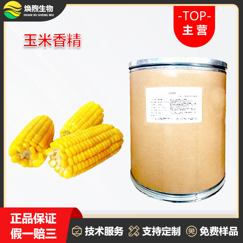 玉米香精厂家